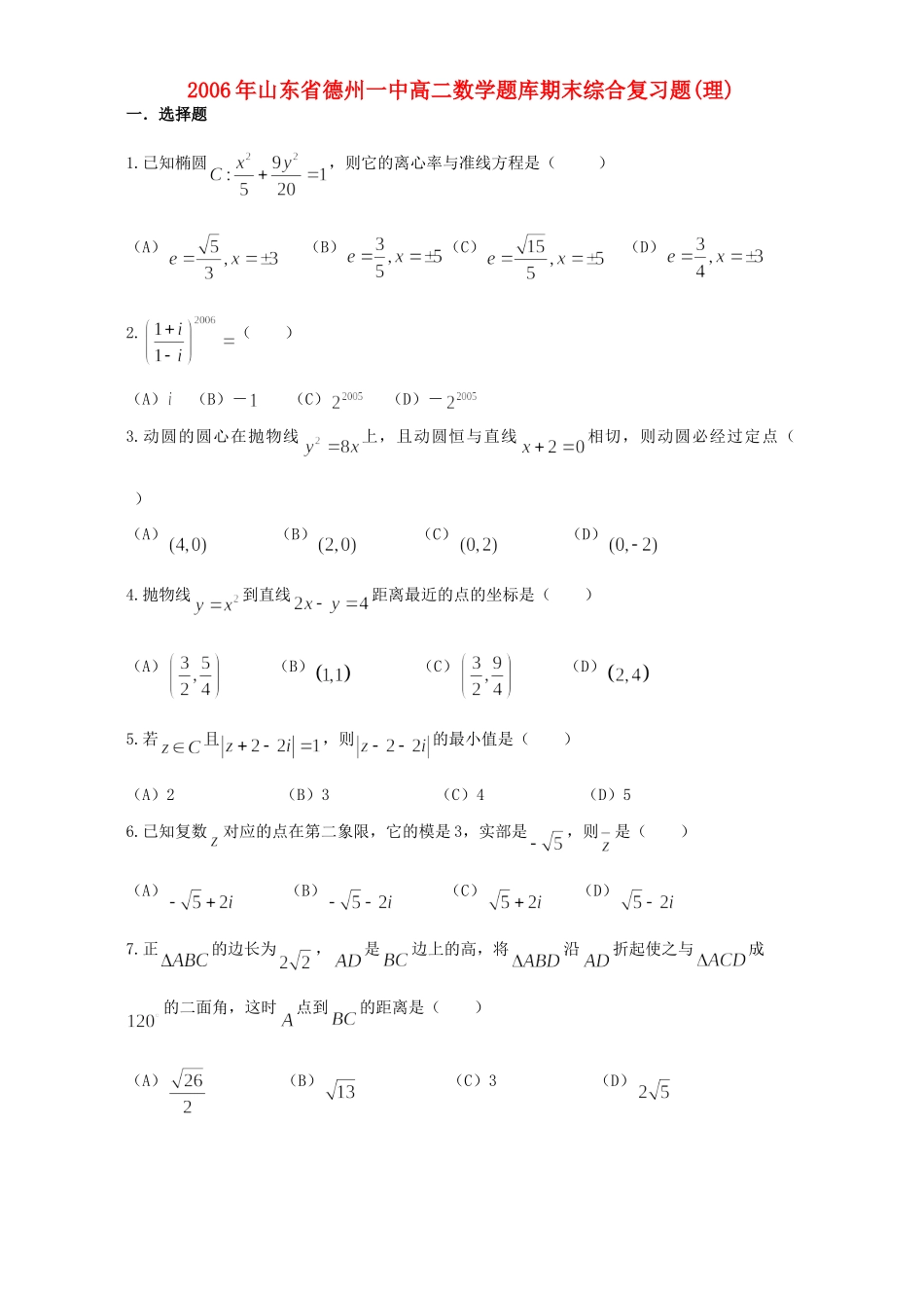 山东省德州一中高二数学题库期末综合复习题(理)新课标试卷_第1页