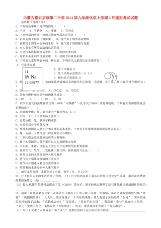 九年级化学上学期3月模拟考试试卷 新人教版试卷