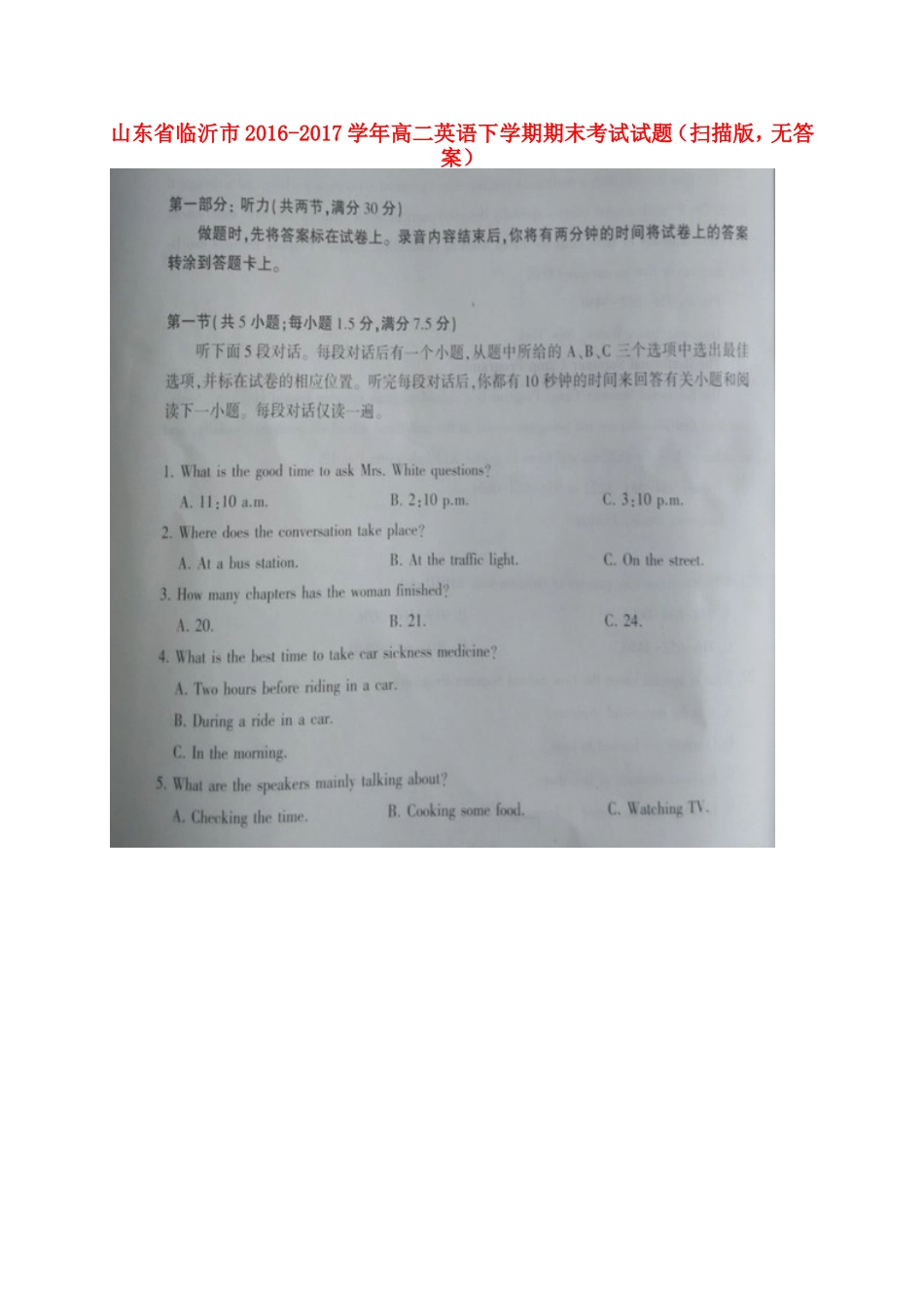 山东省临沂市 高二英语下学期期末考试试卷(扫描版，无答案)试卷_第1页