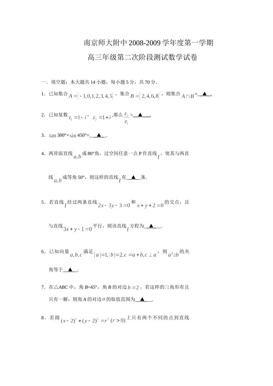 南京师大附中级第二次阶段测试数学试卷 江苏省届高三数学高考模拟试卷精选(27套) 江苏省届高三数学高考模拟试卷精选(27套)_第1页