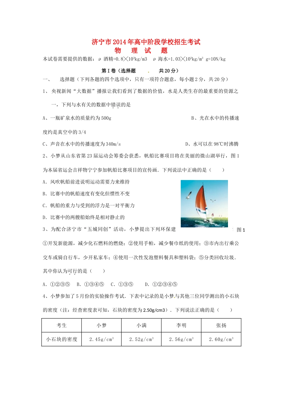 山东省济宁市中考物理真题试卷(含答案)试卷_第1页