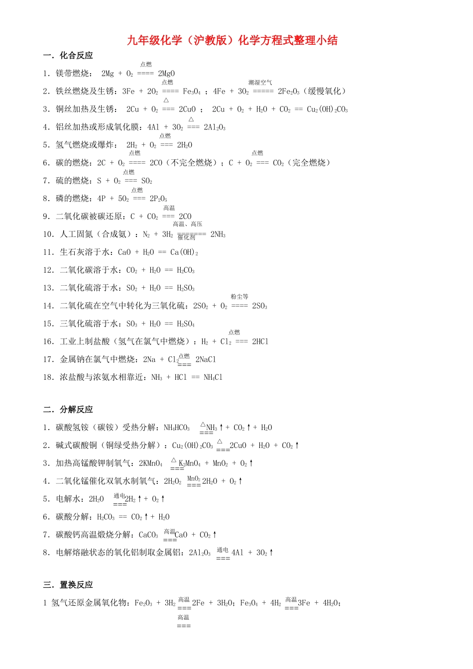 九年级化学 化学方程式整理小结 沪教版试卷_第1页