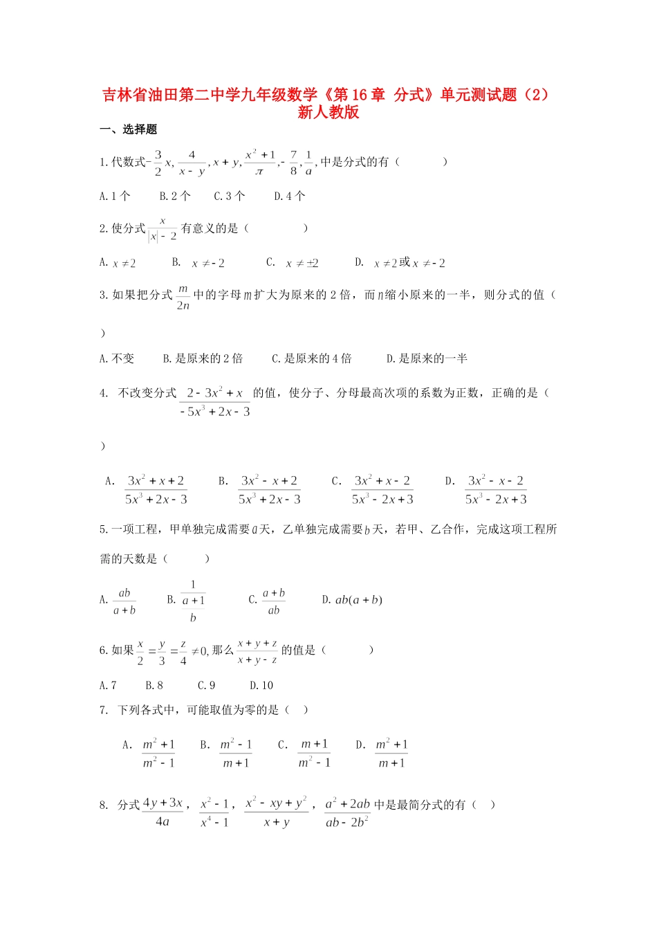 九年级数学下册(第16章 分式)单元综合测试卷(2) 新人教版试卷_第1页