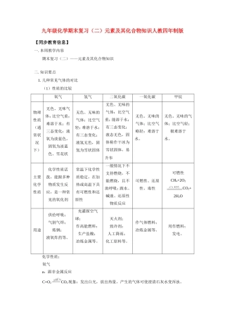 九年级化学期末复习(二)元素及其化合物知识人教四年制版试卷