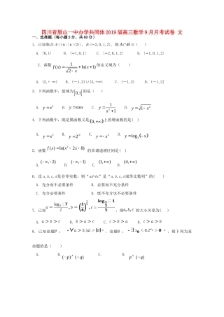 四川省眉山一中办学共同体高三数学9月月考试卷 文试卷