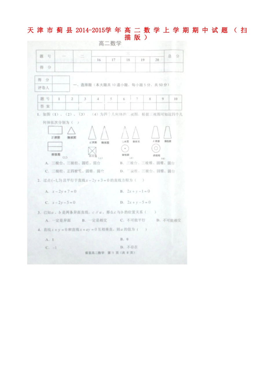 天津市蓟县高二数学上学期期中试卷_第1页