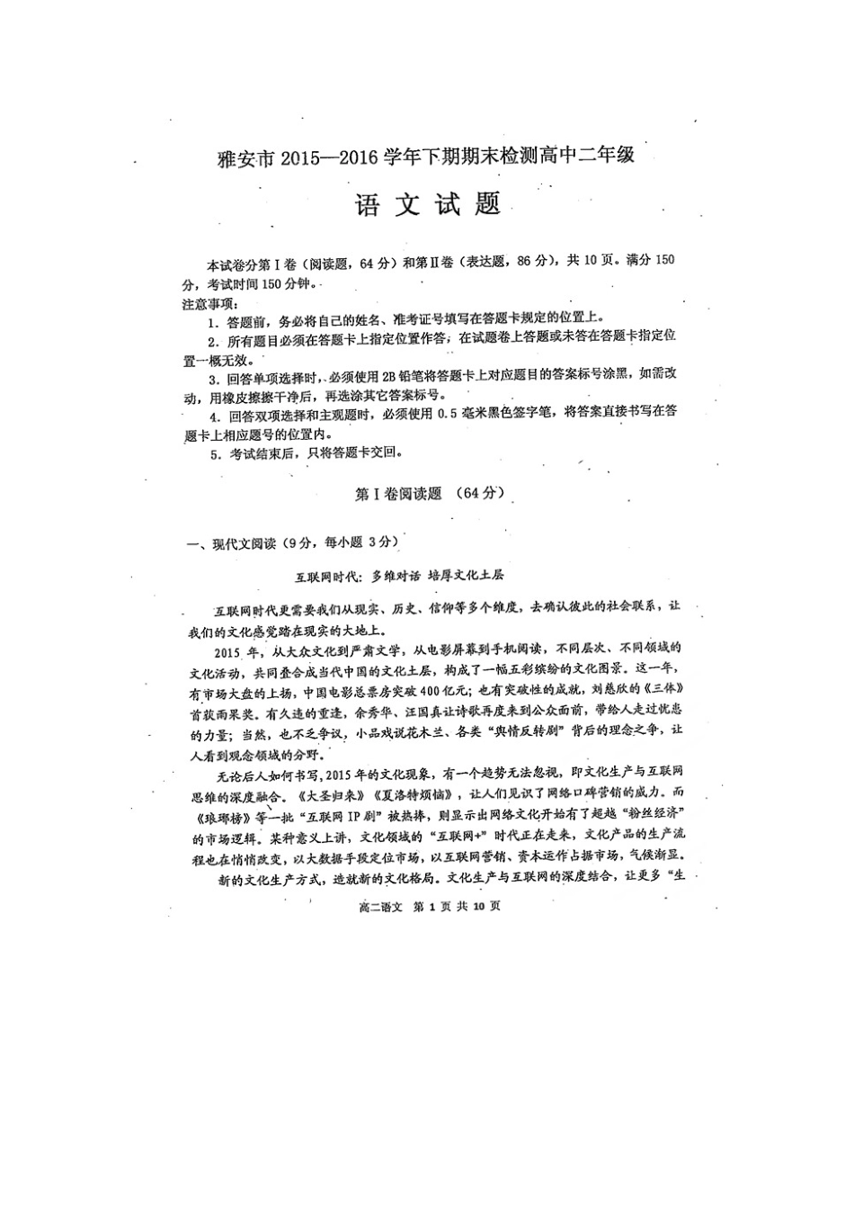 四川省雅安市_高二语文下学期期末考试试卷扫描版无答案试卷_第1页