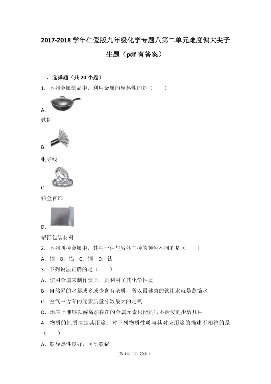 九年级化学下册 专题八 金属和金属材料 第二单元 金属的性质难度偏大尖子生题(pdf，含解析)(新版)湘教版试卷_第1页