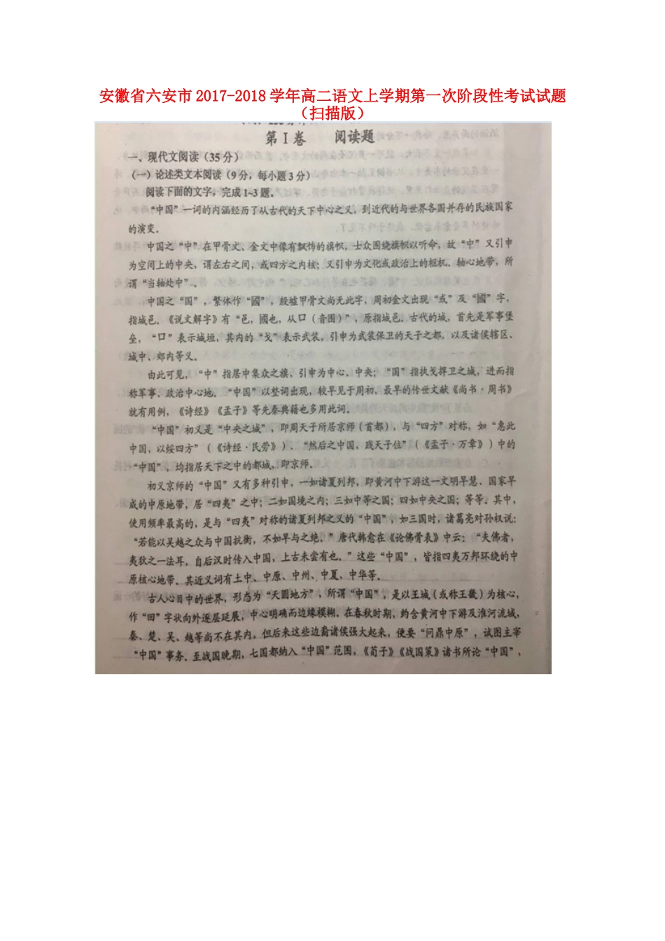 安徽省六安市_高二语文上学期第一次阶段性考试试卷扫描版试卷_第1页