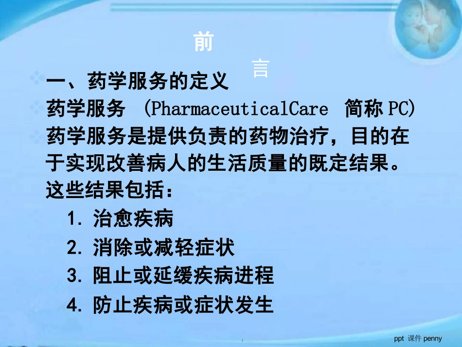 药学服务基础知识_第1页