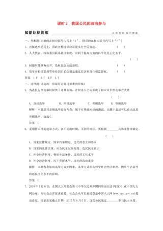 （浙江专用）高考政治一轮复习 第一单元 公民的政治生活 2 我国公民的政治参与训练 新人教版必修2-新人教版高三必修2政治试题