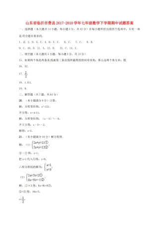 山东省临沂市费县七年级数学下学期期中试卷答案 新人教版 山东省临沂市费县七年级数学下学期期中试卷(pdf) 新人教版
