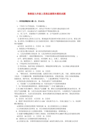 九年级政治上学期期末模拟试卷 鲁教版试卷