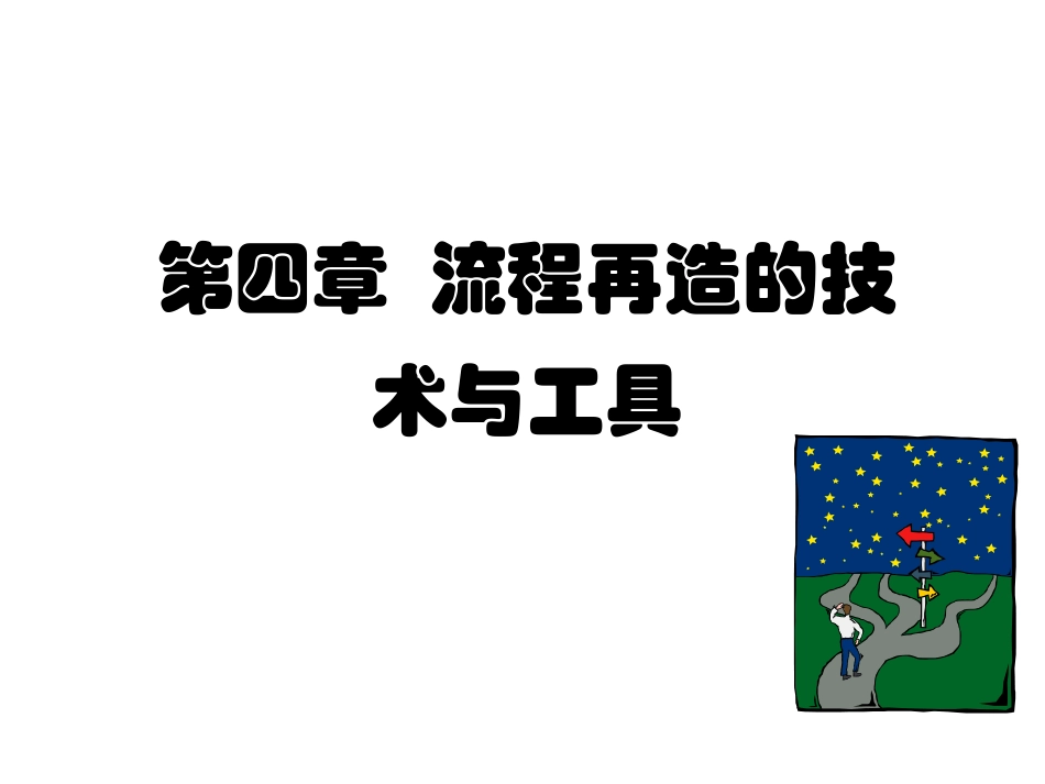 业务流程再造的25种方法、72种技术、102种工具_第1页