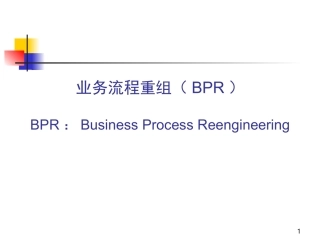 业务流程重组(BPR)