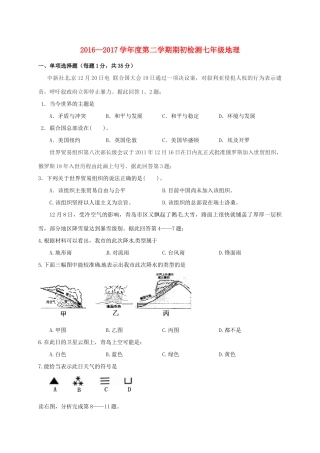 山东省青岛市七年级地理下学期期初考试试卷 新人教版试卷