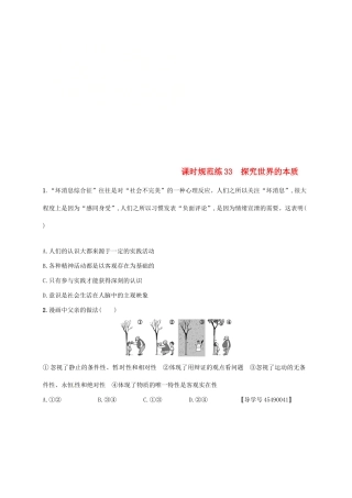 （福建专用）高考政治总复习 第二单元 探索世界与追求真理 课时规范练33 探究世界的本质 新人教版必修4-新人教版高三必修4政治试题