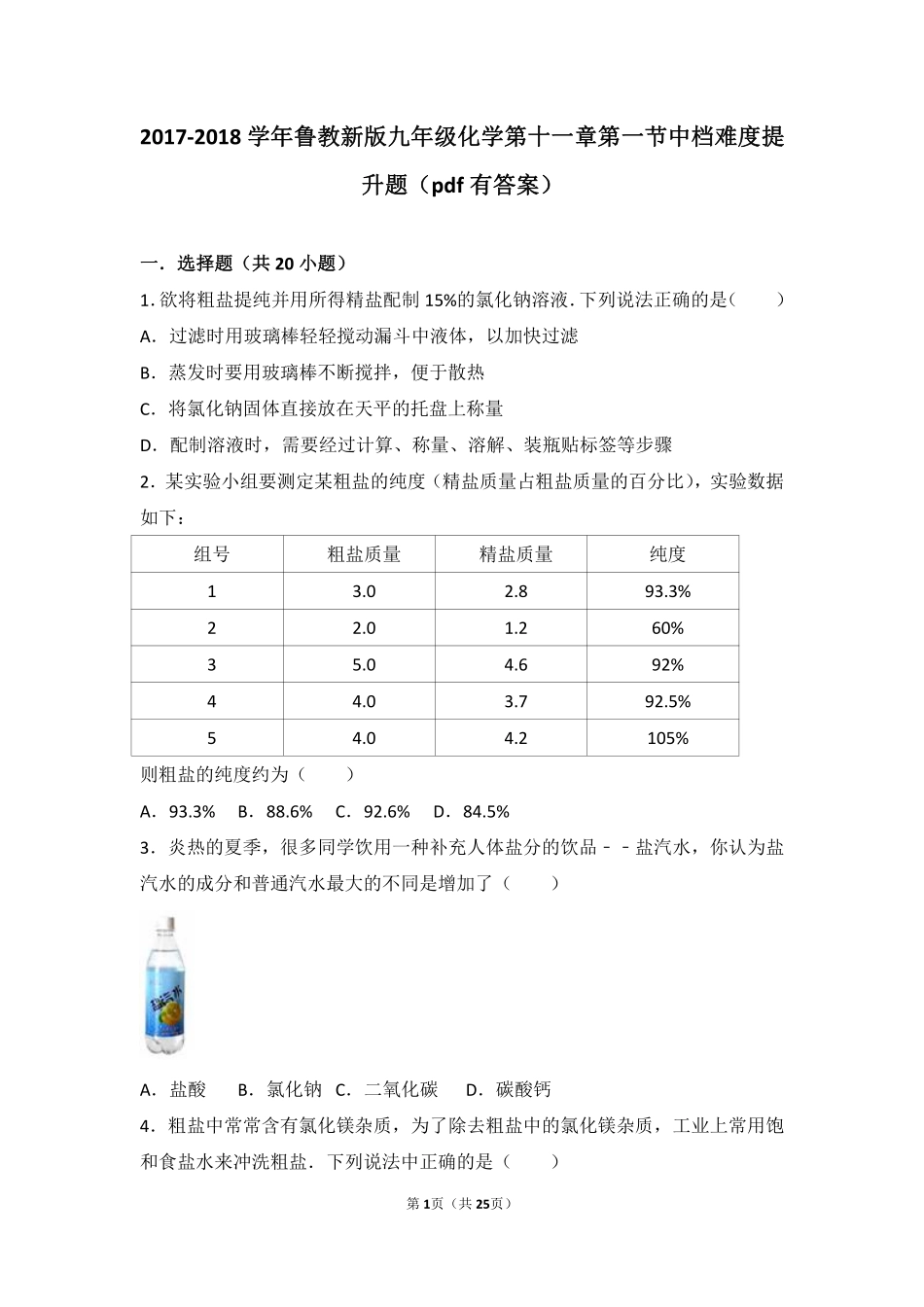 九年级化学下册 第十一章 化学与社会发展 第一节 化学与能源开发中档难度提升题(pdf，含解析)(新版)鲁教版试卷_第1页