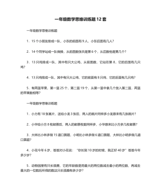 一年级数学思维训练题12套