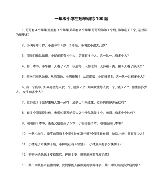 一年级小学生思维训练100题