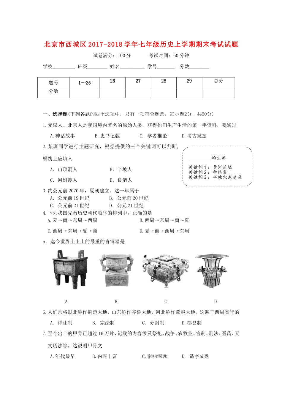 北京市西城区七年级历史上学期期末考试试卷 新人教版试卷_第1页