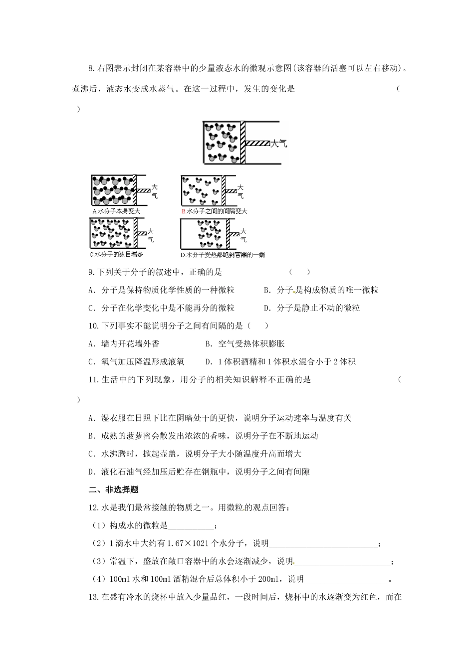 九年级化学上册(22构成物质的微粒(Ⅰ)——分子)同步检测 (新版)粤教版试卷_第2页