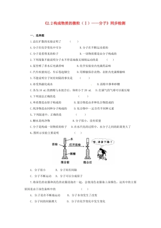 九年级化学上册(22构成物质的微粒(Ⅰ)——分子)同步检测 (新版)粤教版试卷