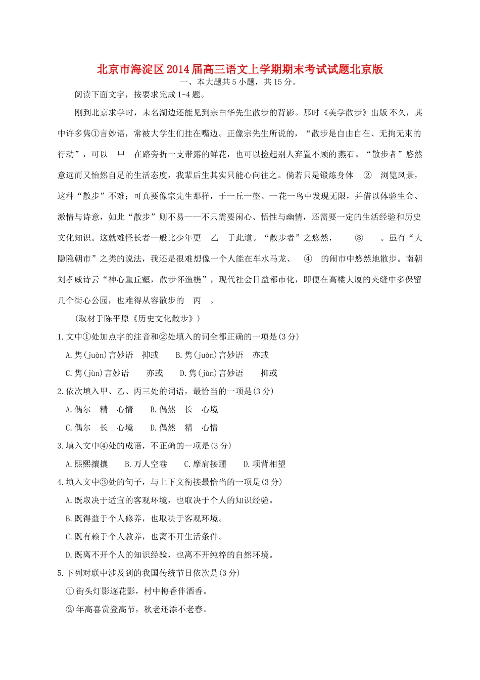 北京市海淀区高三语文上学期期末考试试题北京版 试题_第1页