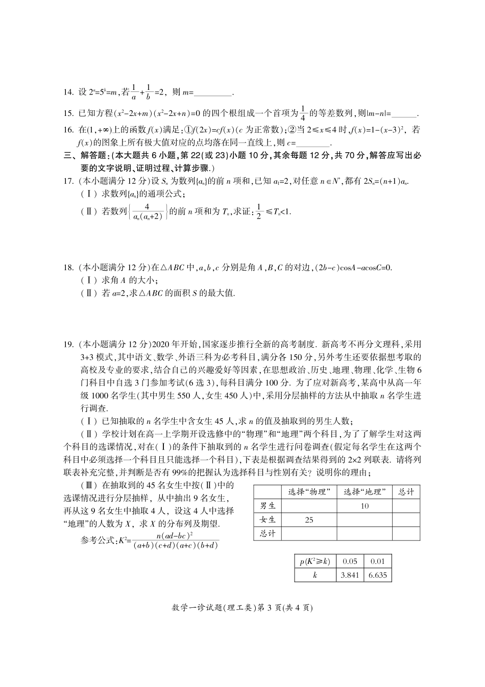 四川省广元市高三数学上学期第一次适应性统考试卷 理(PDF，无答案)试卷_第3页