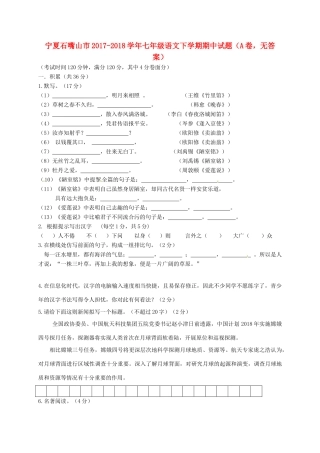宁夏石嘴山市七年级语文下学期期中试卷(A卷，无答案)试卷