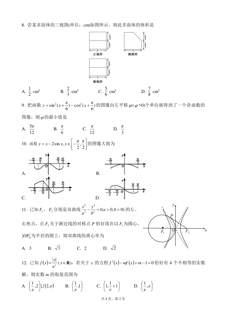 四川省成都市武侯区高三数学上学期半期考试试卷 文(PDF)试卷_第2页