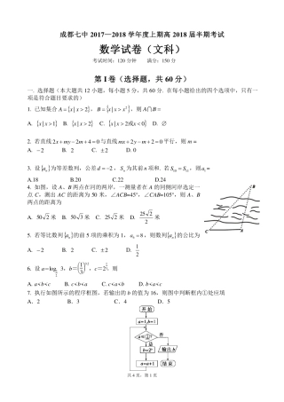 四川省成都市武侯区高三数学上学期半期考试试卷 文(PDF)试卷