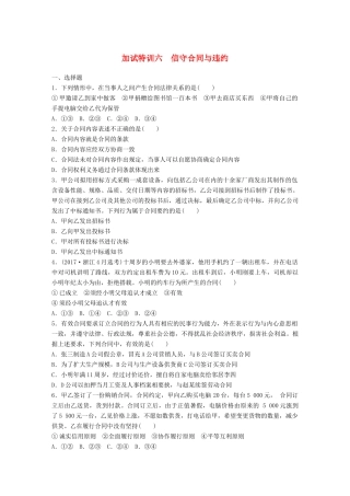 （浙江选考）（10月）高考政治考前特训 加试30分特训 加试特训六 信守合同与违约-人教版高三全册政治试题