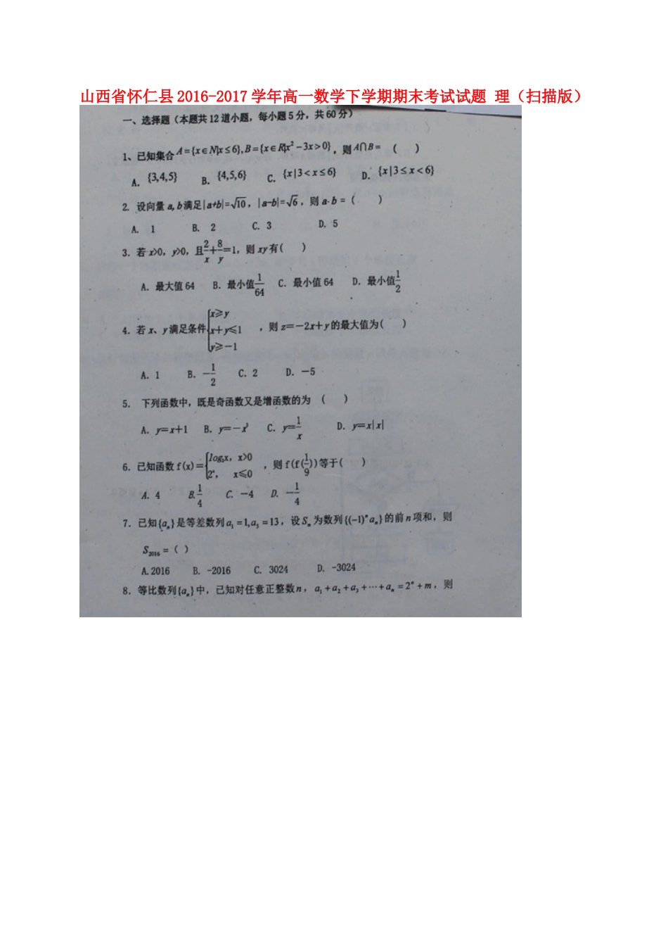 山西省怀仁县高一数学下学期期末考试试卷 理试卷_第1页