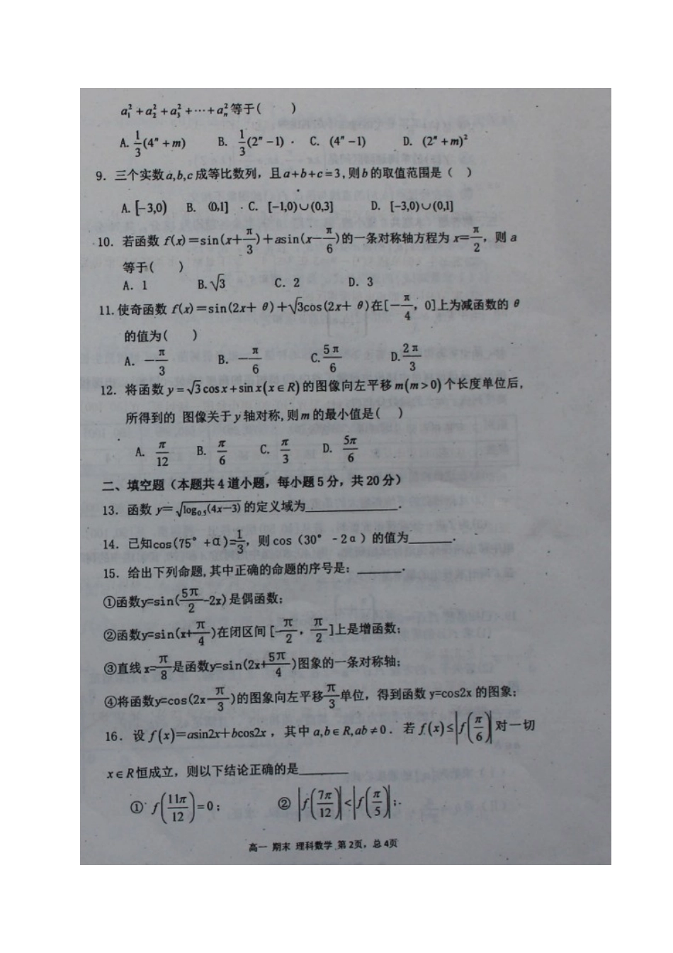 山西省怀仁县高一数学下学期期末考试试卷 理试卷_第2页