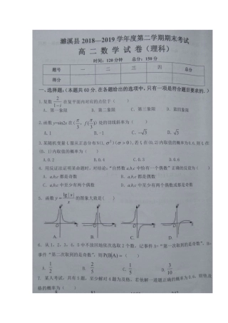 安徽省濉溪县 高二数学下学期期末考试试卷 理试卷