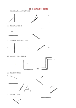 内蒙古赤峰市克什克腾旗新开地总校八年级物理上册(4.2 光的反射)作图题(无答案) 新人教版 试题