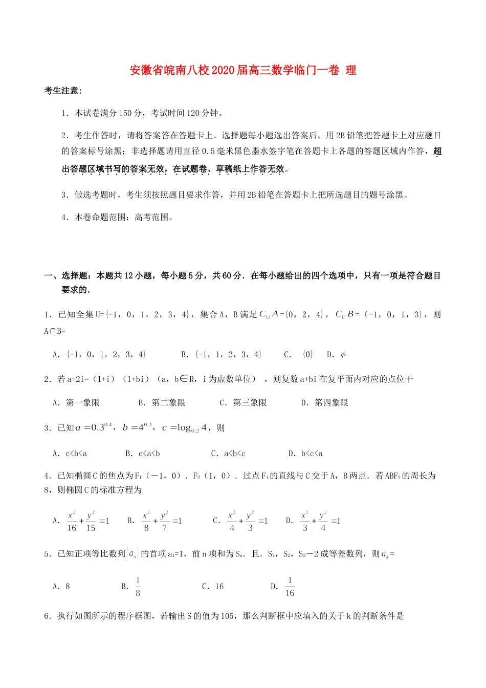 安徽省皖南八校高三数学临门一卷 理试卷_第1页