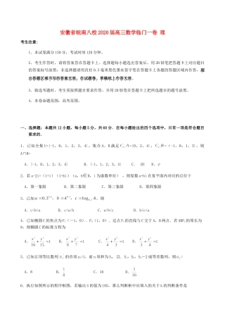 安徽省皖南八校高三数学临门一卷 理试卷