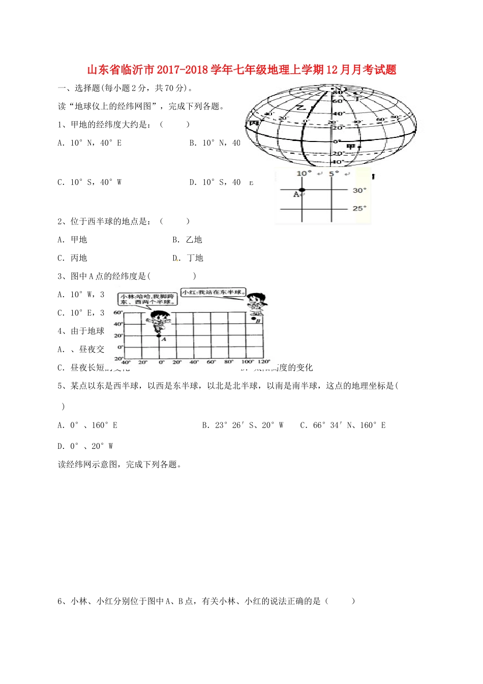 山东省临沂市七年级地理上学期12月月考试卷 新人教版试卷_第1页