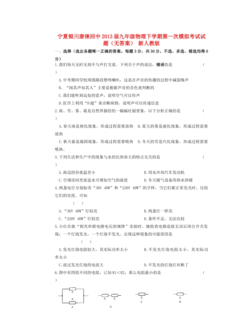 宁夏银川唐徕回中届九年级物理下学期第一次模拟考试试卷 新人教版试卷_第1页