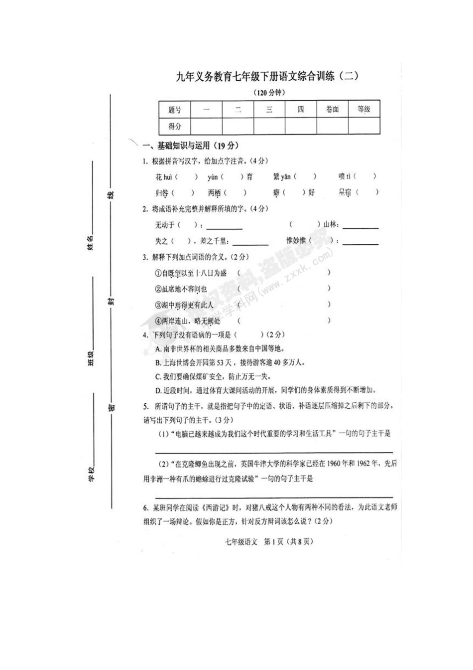 山东省威海五中七年级语文下学期期末考试试卷(扫描版，无答案)人教版试卷_第1页