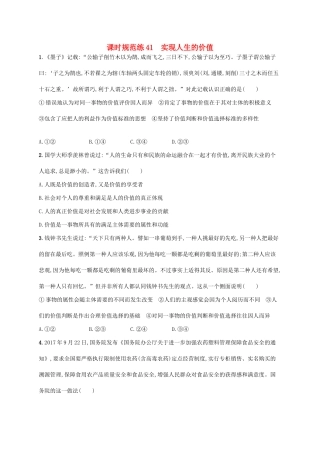 （福建专用）高考政治一轮复习 课时规范练41 实现人生的价值 新人教版-新人教版高三全册政治试题