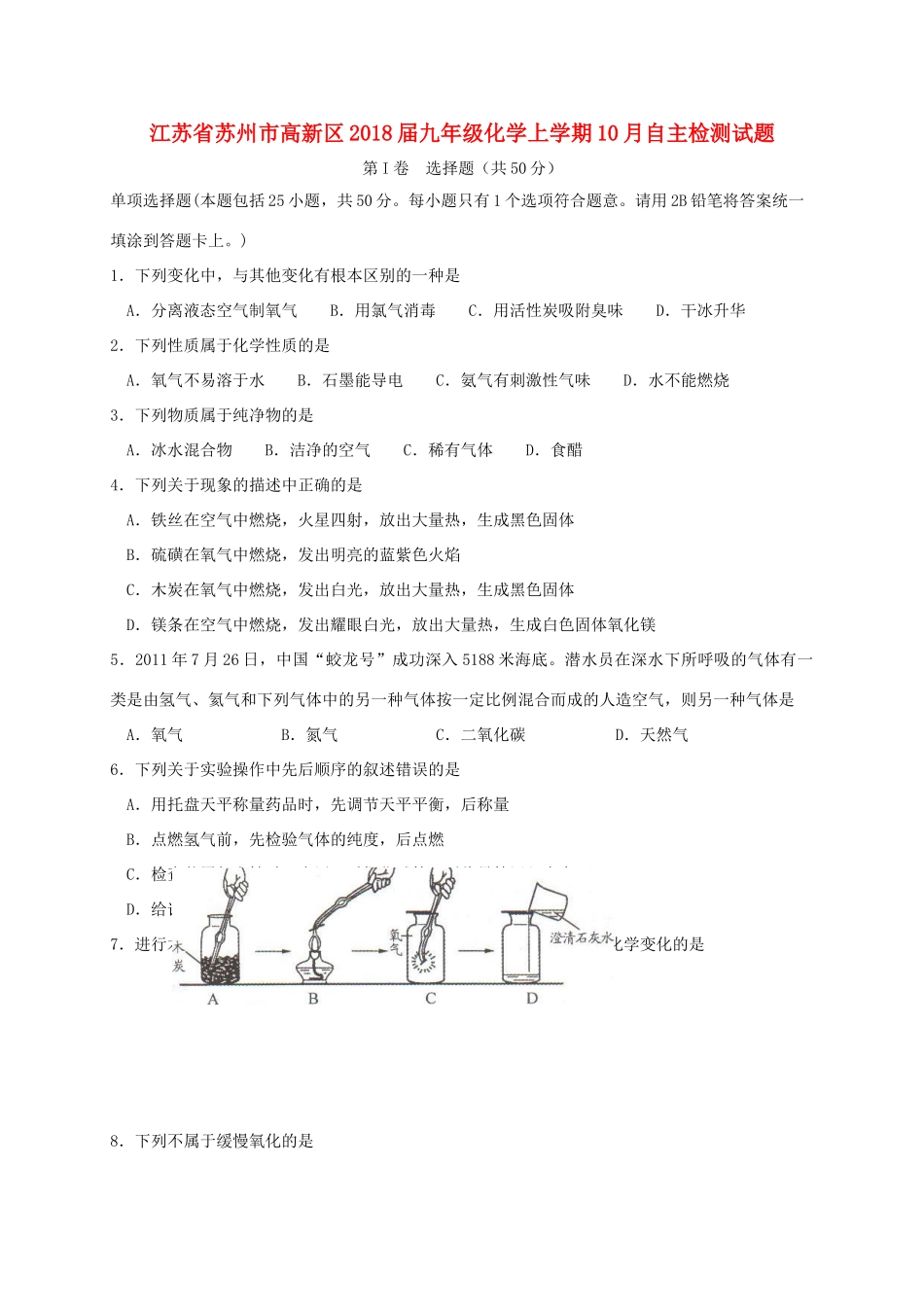 九年级化学上学期10月自主检测试卷_第1页