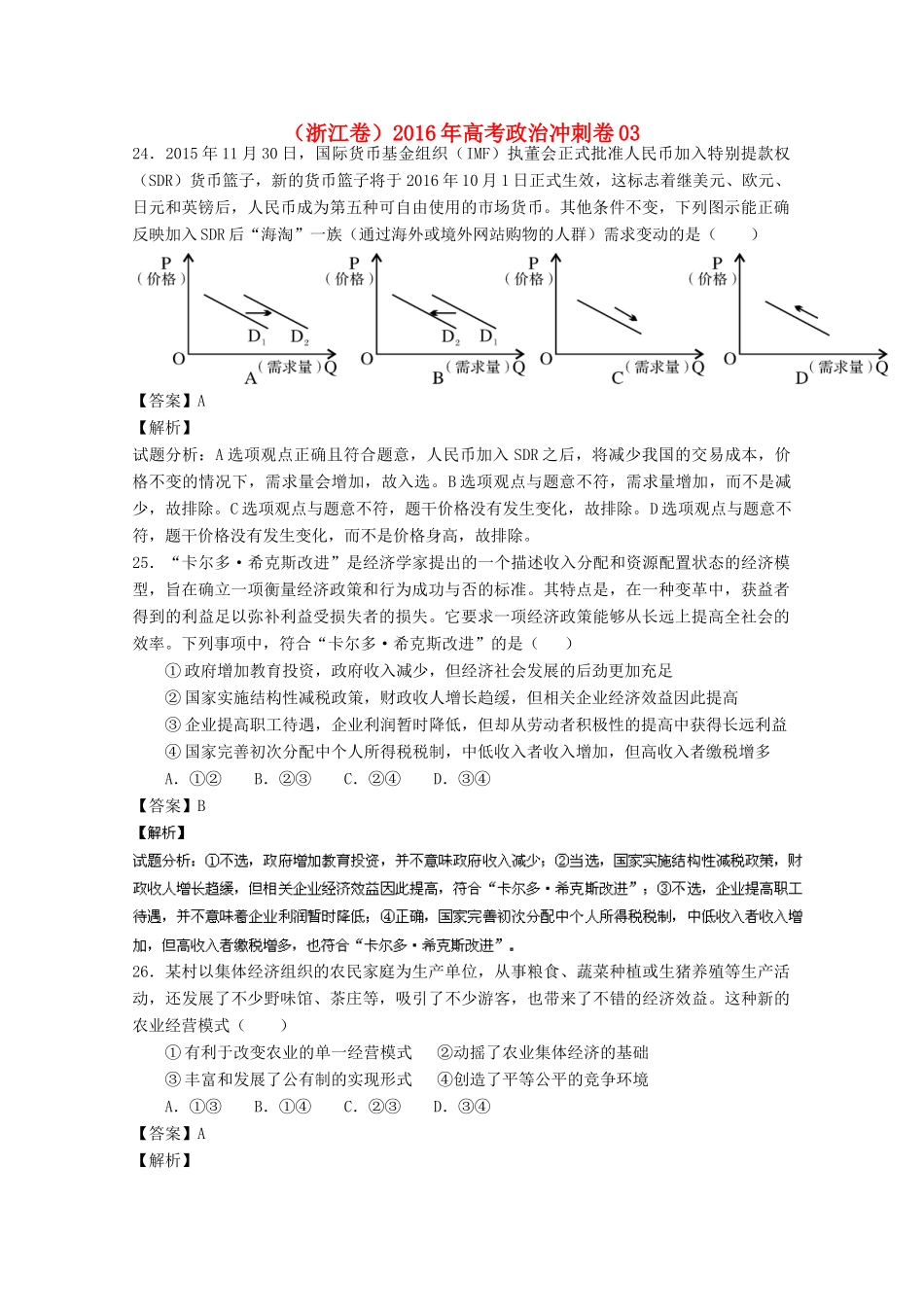 （浙江卷）高考政治冲刺卷03-人教版高三全册政治试题_第1页