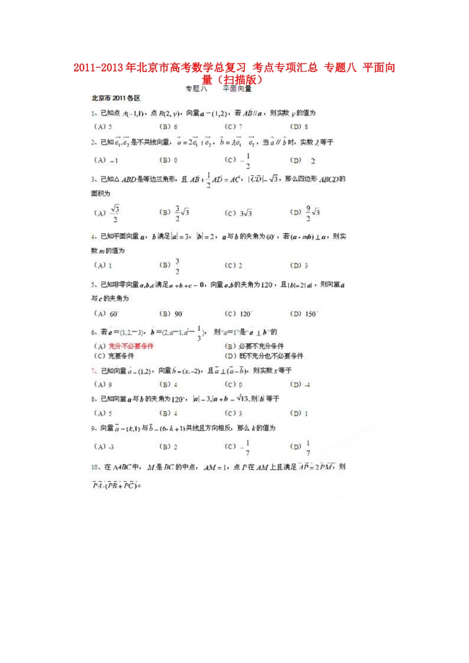 北京市高考数学总复习 考点专项汇总 专题八 平面向量 理试卷_第1页