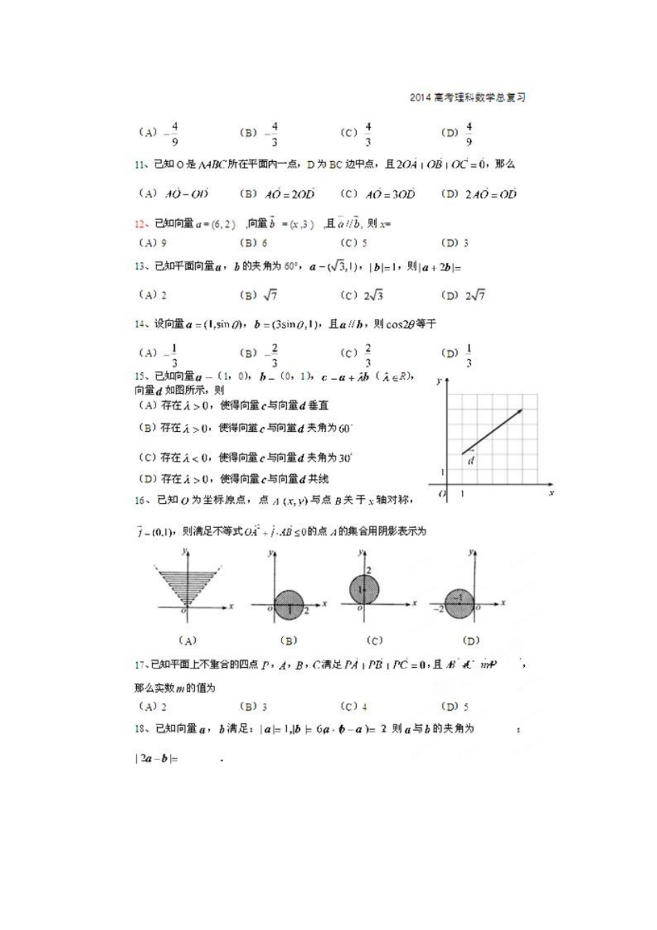 北京市高考数学总复习 考点专项汇总 专题八 平面向量 理试卷_第2页