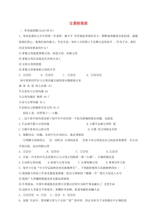 山东省临沂市八年级政治上册 第1单元 让爱驻我家检测题1 鲁教版试卷