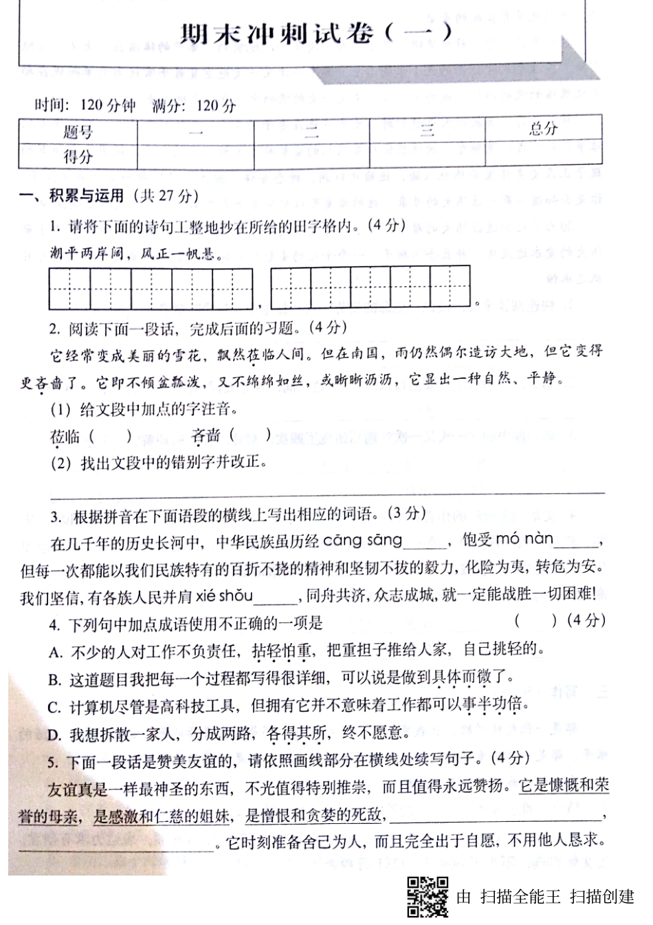 山东省济宁市七年级语文上册 期末冲刺试卷(pdf，无答案) 新人教版试卷_第1页