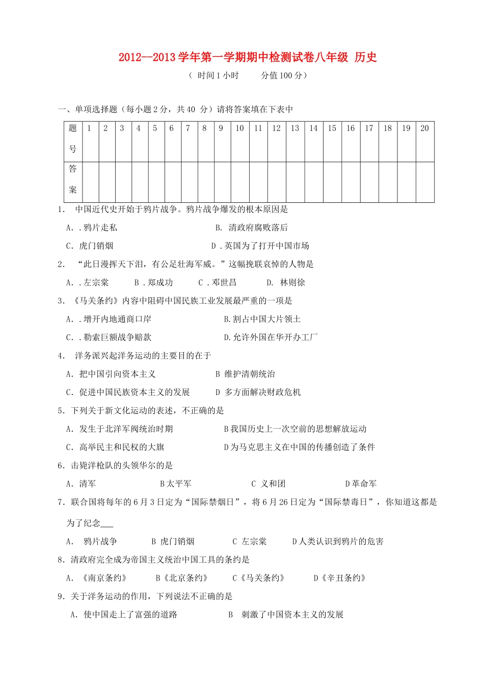 安徽省蚌埠市八年级历史上学期期中检测试卷 新人教版试卷_第1页